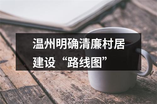 温州明确清廉村居建设“路线图”