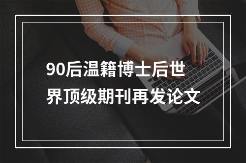 90后温籍博士后世界顶级期刊再发论文