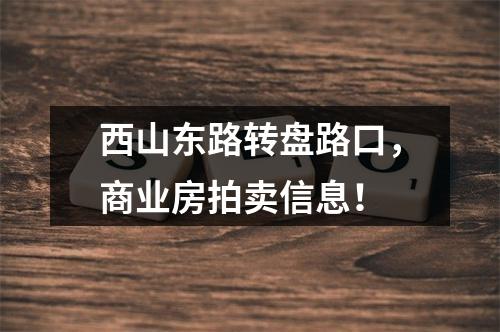 西山东路转盘路口，商业房拍卖信息！