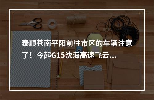 泰顺苍南平阳前往市区的车辆注意了！今起G15沈海高速飞云路段有施工