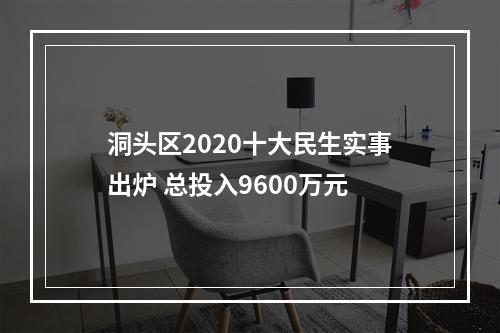洞头区2020十大民生实事出炉 总投入9600万元