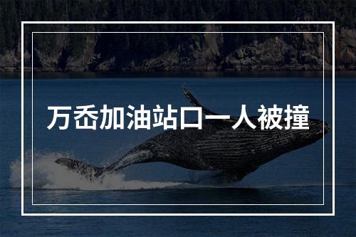 万岙加油站口一人被撞