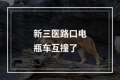 新三医路口电瓶车互撞了