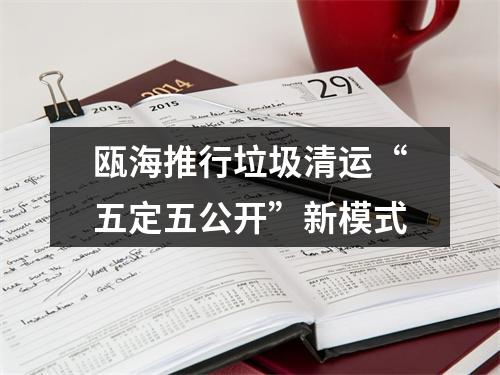 瓯海推行垃圾清运“五定五公开”新模式