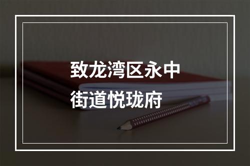 致龙湾区永中街道悦珑府