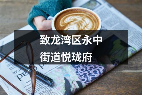 致龙湾区永中街道悦珑府