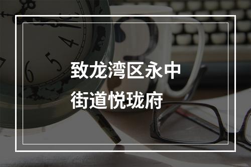 致龙湾区永中街道悦珑府