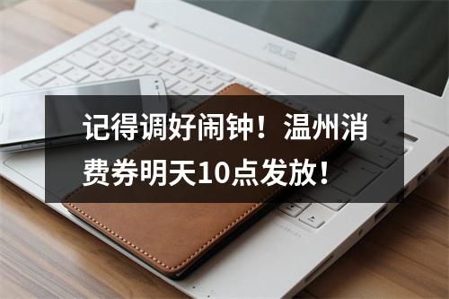记得调好闹钟！温州消费券明天10点发放！