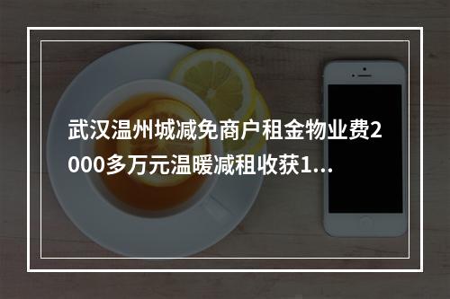 武汉温州城减免商户租金物业费2000多万元温暖减租收获112面锦旗