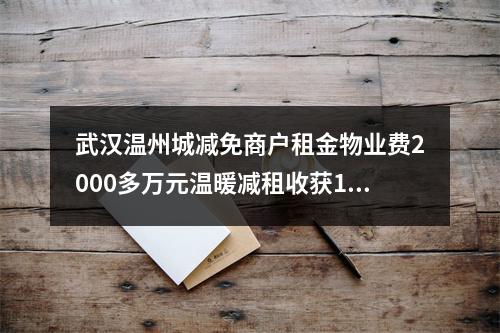 武汉温州城减免商户租金物业费2000多万元温暖减租收获112面锦旗
