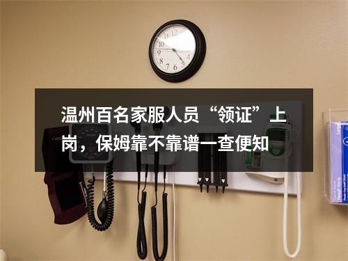 温州百名家服人员“领证”上岗，保姆靠不靠谱一查便知