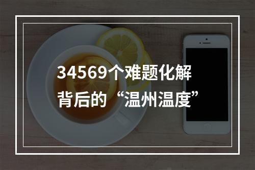 34569个难题化解背后的“温州温度”