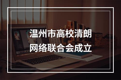 温州市高校清朗网络联合会成立