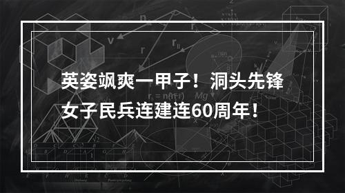 英姿飒爽一甲子！洞头先锋女子民兵连建连60周年！