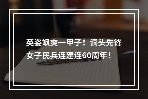 英姿飒爽一甲子！洞头先锋女子民兵连建连60周年！