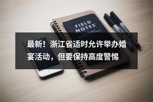 最新！浙江省适时允许举办婚宴活动，但要保持高度警惕