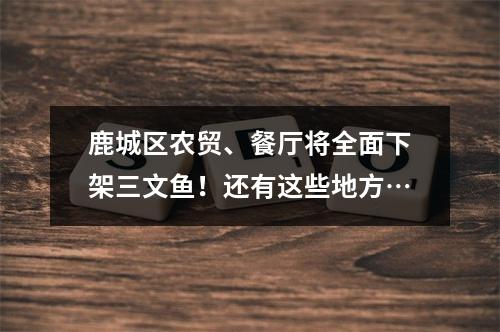 鹿城区农贸、餐厅将全面下架三文鱼！还有这些地方…