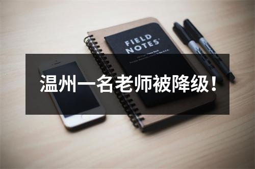 温州一名老师被降级！