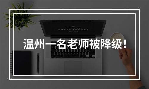 温州一名老师被降级！