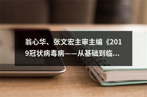 翁心华、张文宏主审主编《2019冠状病毒病——从基础到临床》出版