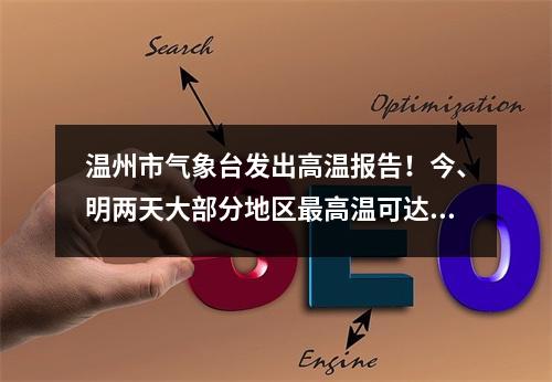 温州市气象台发出高温报告！今、明两天大部分地区最高温可达35-37℃！