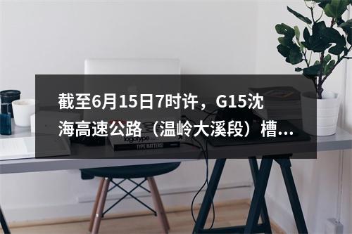 截至6月15日7时许，G15沈海高速公路（温岭大溪段）槽罐车爆炸事故最新情况 ...