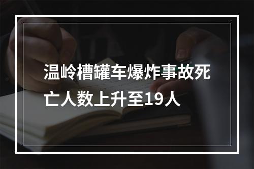 温岭槽罐车爆炸事故死亡人数上升至19人
