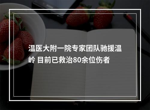 温医大附一院专家团队驰援温岭 目前已救治80余位伤者