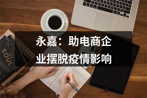 永嘉：助电商企业摆脱疫情影响