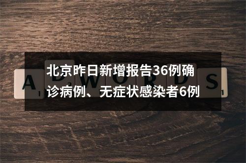 北京昨日新增报告36例确诊病例、无症状感染者6例