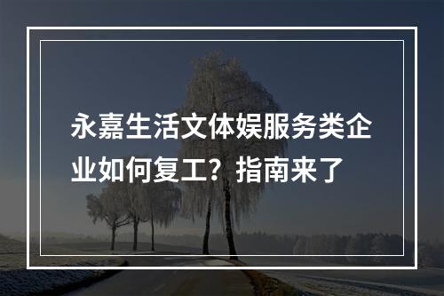 永嘉生活文体娱服务类企业如何复工？指南来了