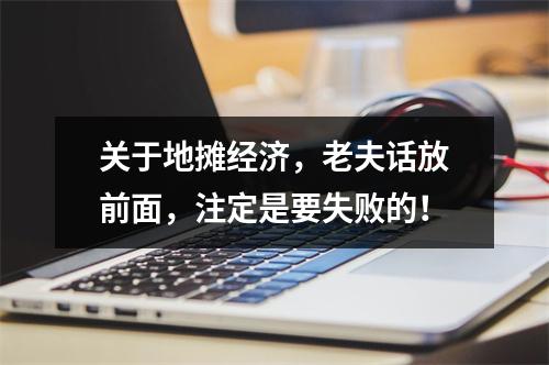 关于地摊经济，老夫话放前面，注定是要失败的！