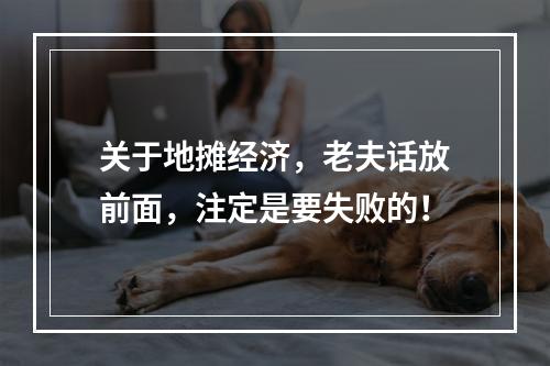 关于地摊经济，老夫话放前面，注定是要失败的！
