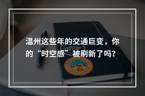温州这些年的交通巨变，你的“时空感”被刷新了吗？