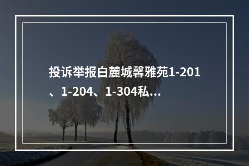 投诉举报白麓城馨雅苑1-201、1-204、1-304私自在住宅内开办教育补习班