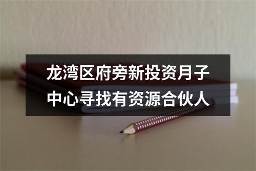 龙湾区府旁新投资月子中心寻找有资源合伙人