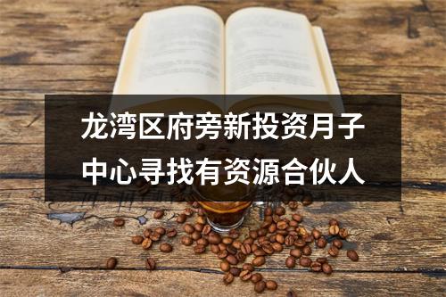 龙湾区府旁新投资月子中心寻找有资源合伙人