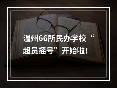 温州66所民办学校“超员摇号”开始啦！