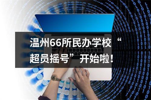 温州66所民办学校“超员摇号”开始啦！
