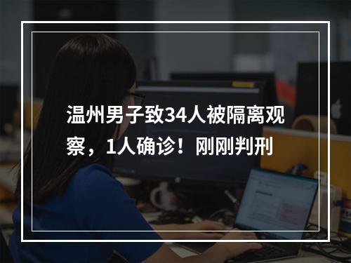 温州男子致34人被隔离观察，1人确诊！刚刚判刑