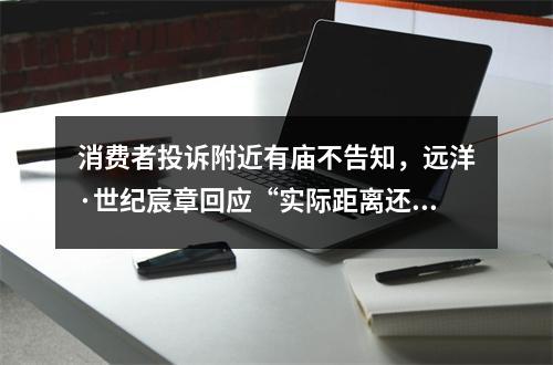 消费者投诉附近有庙不告知，远洋·世纪宸章回应“实际距离还挺远”