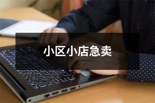小区小店急卖