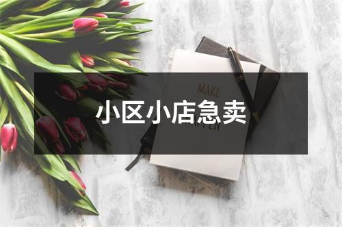 小区小店急卖