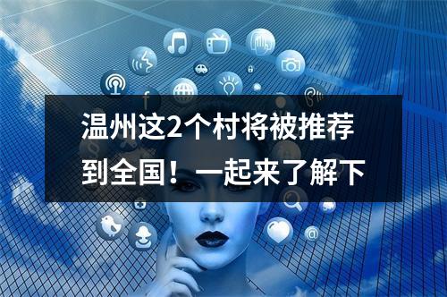 温州这2个村将被推荐到全国！一起来了解下