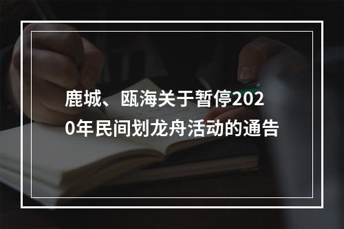 鹿城、瓯海关于暂停2020年民间划龙舟活动的通告