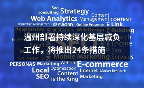 温州部署持续深化基层减负工作，将推出24条措施