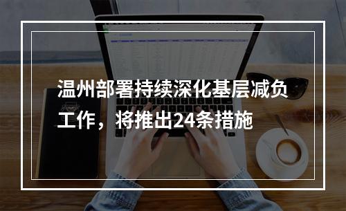 温州部署持续深化基层减负工作，将推出24条措施