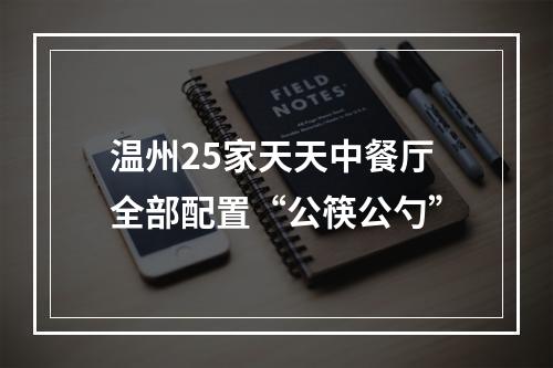 温州25家天天中餐厅全部配置“公筷公勺”