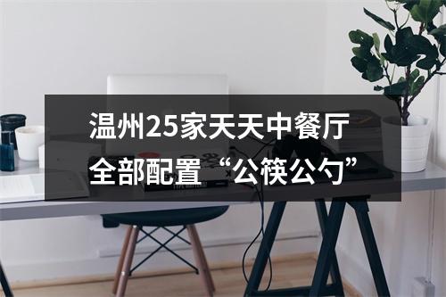 温州25家天天中餐厅全部配置“公筷公勺”