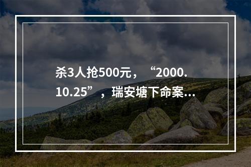 杀3人抢500元，“2000.10.25”，瑞安塘下命案最后一名嫌疑人归案！